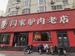 门面-闫家驴肉老店(华电一校店)