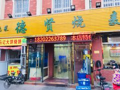 门面-德贤烧麦菜馆(本溪路店)