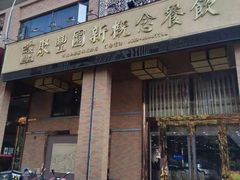 门面-聚丰园•湖鲜餐厅(阿红私房菜梅石路店)