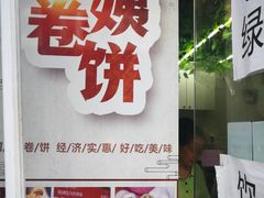 门面-阿姨卷饼(平凉路店)