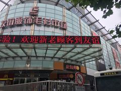 -友谊服饰商场(名品商厦店)