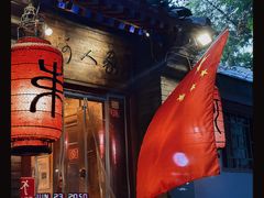 -束河人家(南锣鼓巷店)