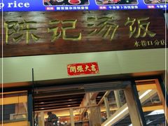 门面-陈记汤饭(水巷口店)