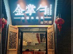 门面-金掌勺·锅包肉(广渠门店)