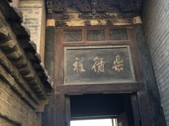 -山西王家大院