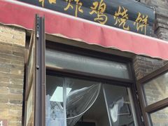 -雍和炸鸡烧饼