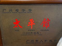 -太平馆西餐厅(北京路店)