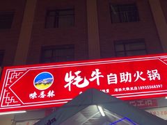 -味香林牦牛自助火锅