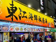 -东江海鲜大排档·潮汕菜·砂锅粥