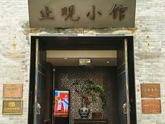 -止观小馆·辽河口渔家菜(王府井店)