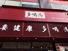 门面-多喝汤(天河北路店)