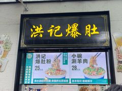 -牛街洪记小吃店(牛街店)