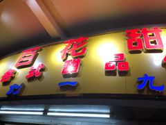 门面-百花传统甜品店(原址店)
