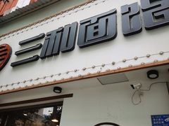 门面-刘氏三和面馆