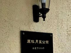 门面-老洋房花园饭店(绍兴路店)