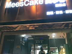 门面-美事客·面包·蛋糕·甜品(CBD店)