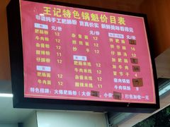 -王记特色锅魁(城市阳光大厦店)