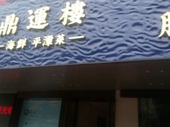 -海蓝海鲜馆(五四北店)