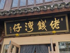-佬钱湾仔(衣裳街店)
