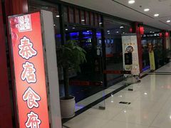 门面-秦唐食府(天桥店)