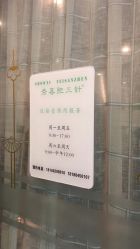 -肥三针腧穴瘦身馆