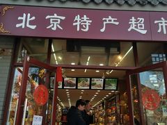 -北京特产平价超市(王府井总店)
