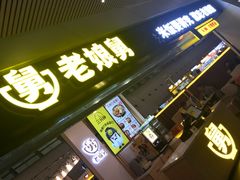 门面-老娘舅(杭州东站店)