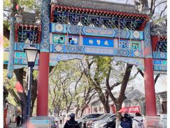 -北京国子监胡同