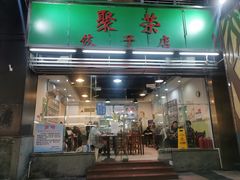 门面-聚荣饺子店
