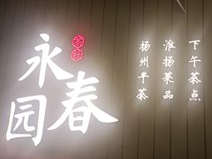 -永春园·扬州早茶·淮扬菜(漫乐城店)