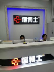 -痘博士广州·全国连锁祛痘机构
