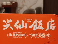 -兴仙饭店·闽味海鲜(马尾总店)