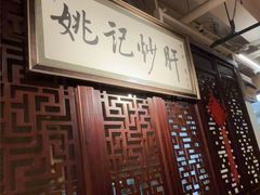 -姚记炒肝店(簋街店)