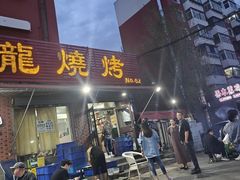 -火云龙烤肉(紫荆花店)