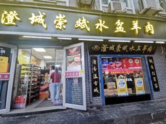 -澄城崇斌水盆羊肉(后宰门店)