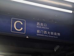 -前门(地铁站)