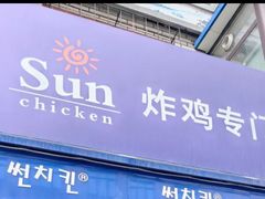 -SUN炸鸡专门店(西塔总店)