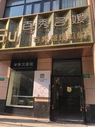 门面-百秀名媛纹绣美学护肤中心