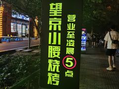 -望京小腰(北京总店)