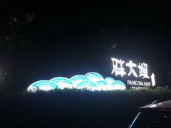 门面-胖大嫂渔家排档·全海景餐厅(渔村店)