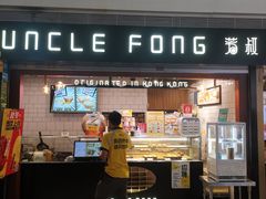 门面-芳叔(江南新地店)