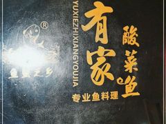 -有家酸菜鱼(苏州绿宝广场店)