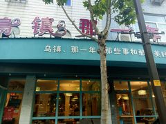 -乌镇那一年小院主题餐厅(甘泉西路店)