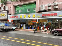 -成惠食府(赤岗店)