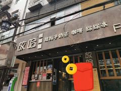 门面-放哈·甜醅子奶茶创造者(正宁路店)