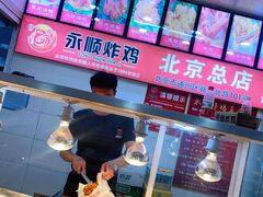 -永顺炸鸡(北京总店)