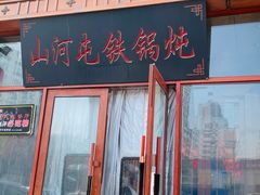 -山河屯铁锅炖(哈西站店)