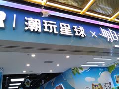 -IPSTAR|潮玩星球(天府广场店)