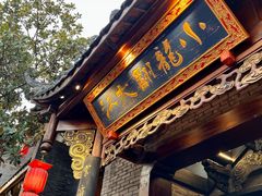 -小龙翻大江文化火锅(宽窄店)