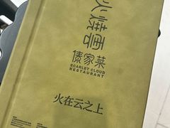 菜单-浩海火烧云傣家菜(京广店)